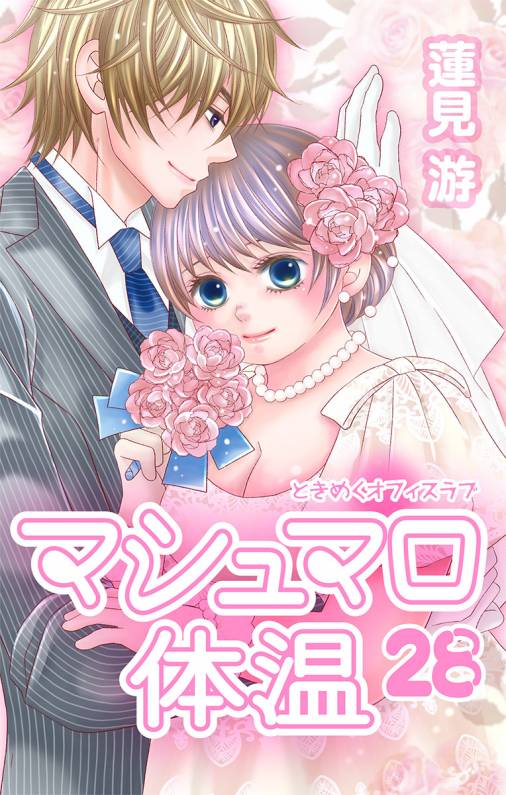 マシュマロ体温【マイクロ】28巻
