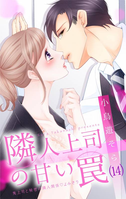 隣人上司の甘い罠【マイクロ】14巻