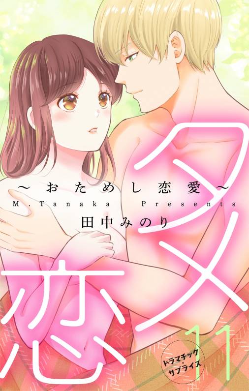 タメ恋〜おためし恋愛〜【マイクロ】11巻