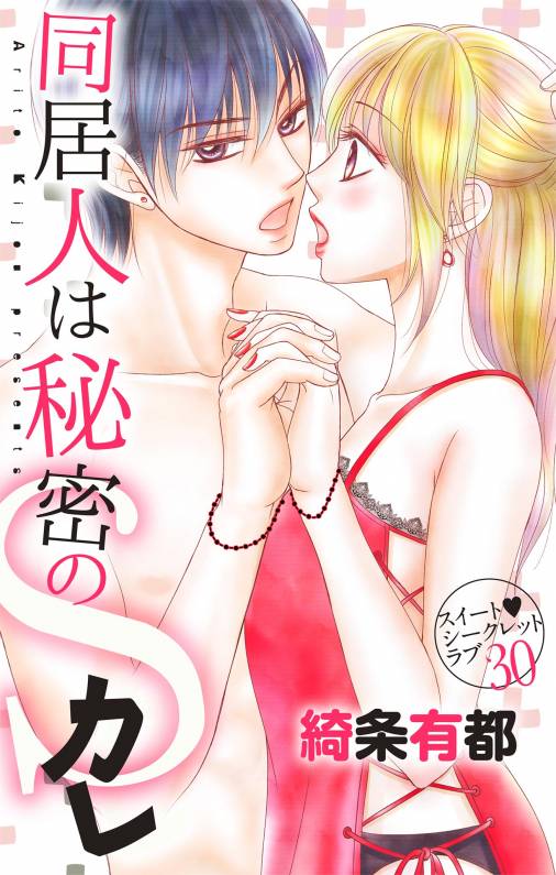 同居人は秘密のSカレ【マイクロ】30巻