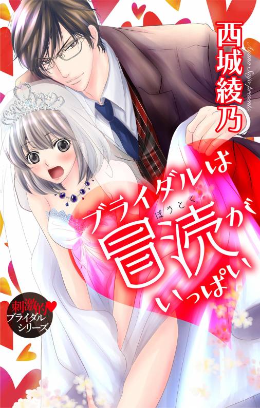 ブライダルは冒涜がいっぱい