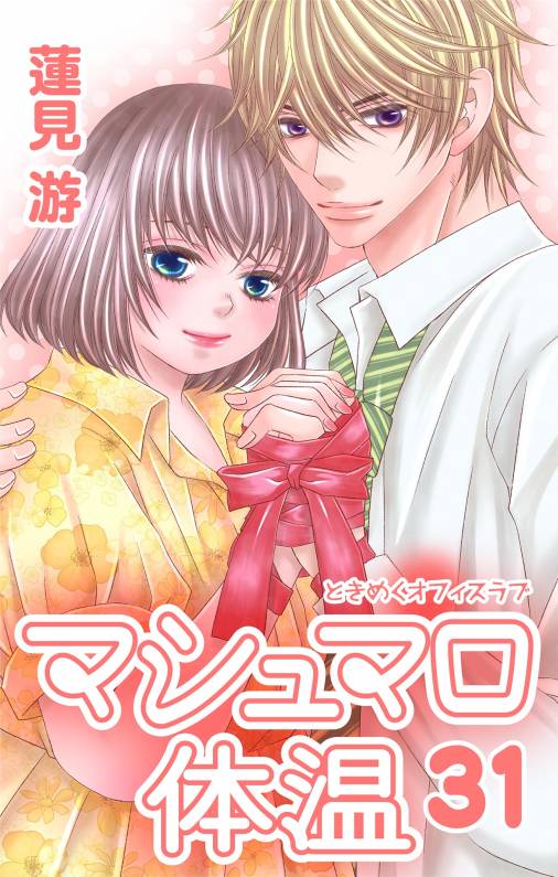 マシュマロ体温【マイクロ】31巻