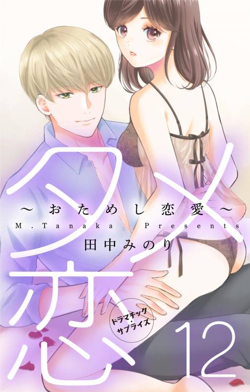 タメ恋〜おためし恋愛〜【マイクロ】12巻