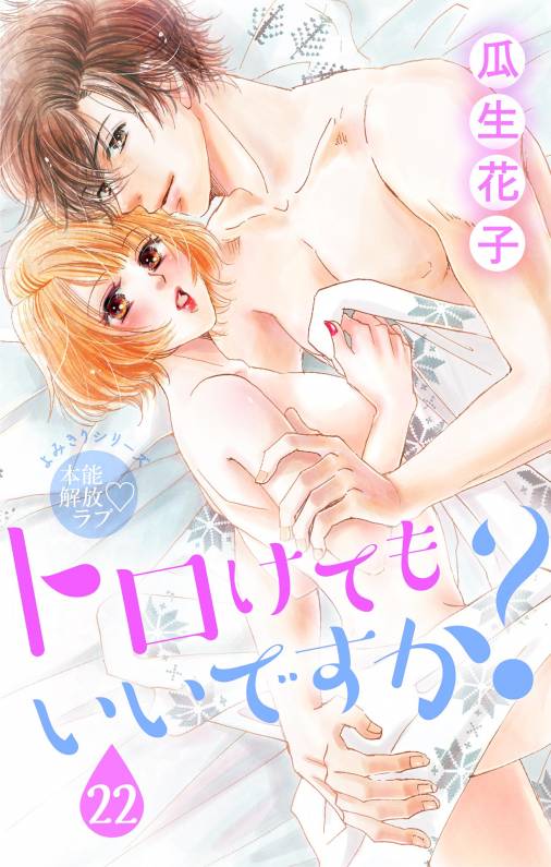 トロけても いいですか?22