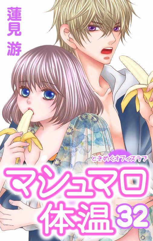 マシュマロ体温【マイクロ】32巻