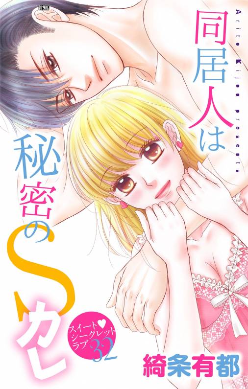 同居人は秘密のSカレ【マイクロ】32巻
