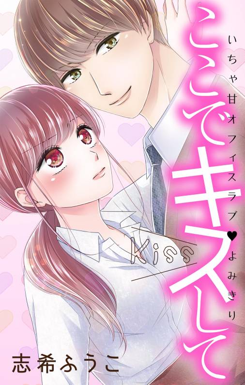 ここでキスして 1