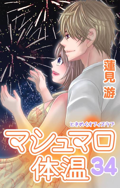 マシュマロ体温【マイクロ】34巻