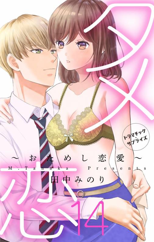 タメ恋〜おためし恋愛〜【マイクロ】14巻
