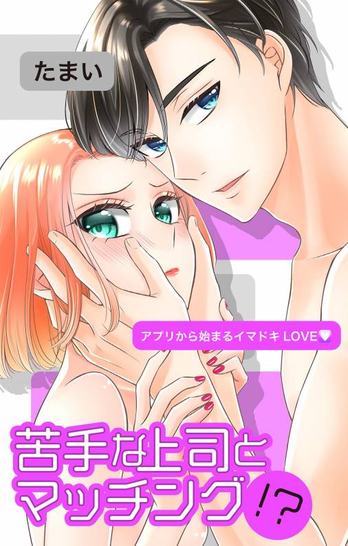苦手な上司とマッチング!?