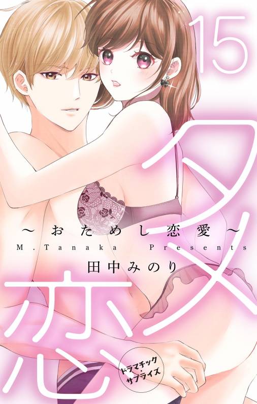 タメ恋〜おためし恋愛〜【マイクロ】15巻