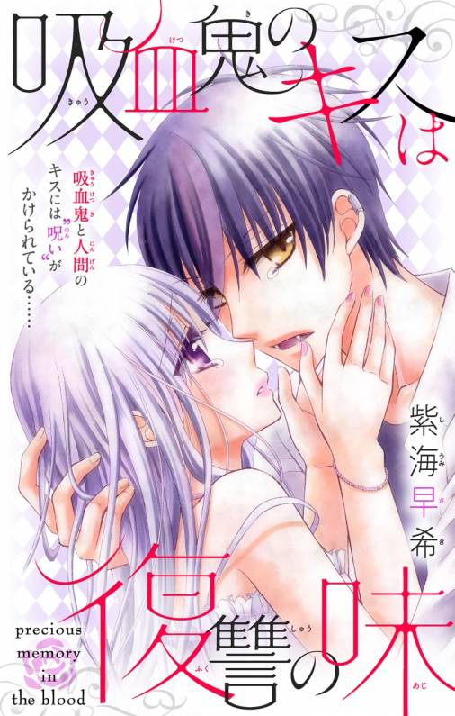 吸血鬼のキスは復讐の味