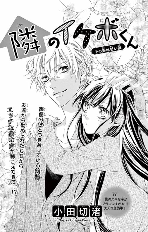 隣のイケボくん