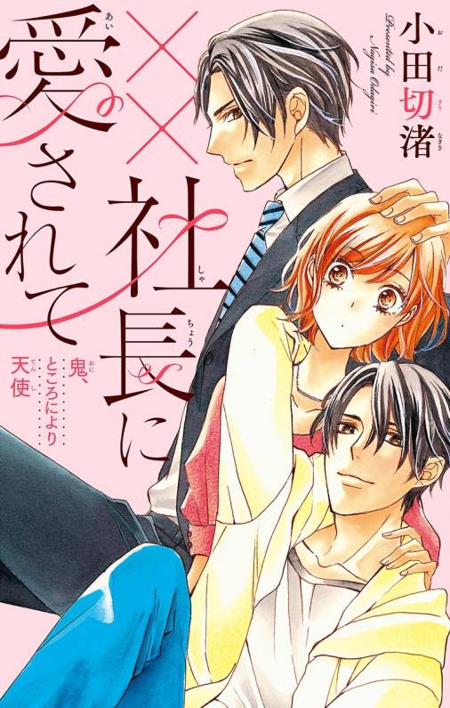 ××社長に愛されて〜鬼、ところにより天使〜