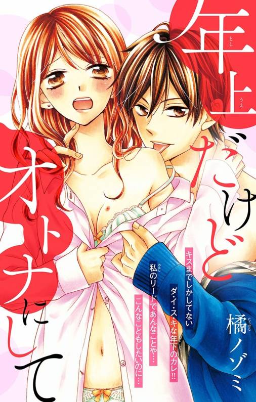 年上だけどオトナにして