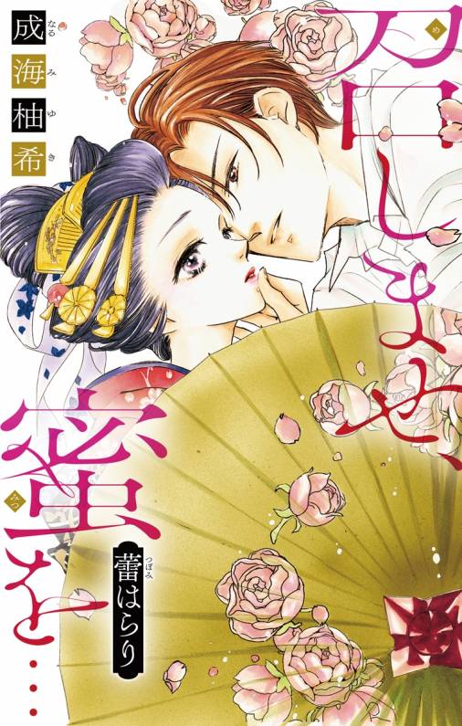 召しませ、蜜を…