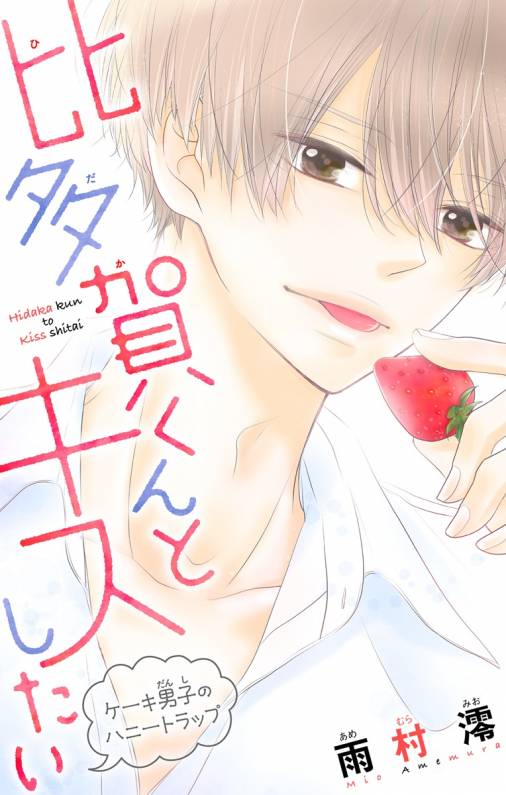 比多賀くんとキスしたい