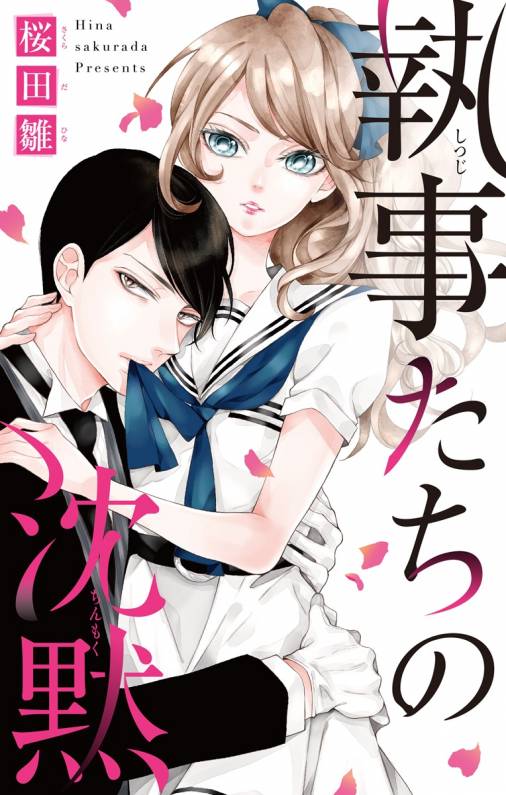 執事たちの沈黙 特別編