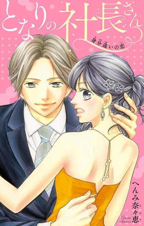 となりの社長さん