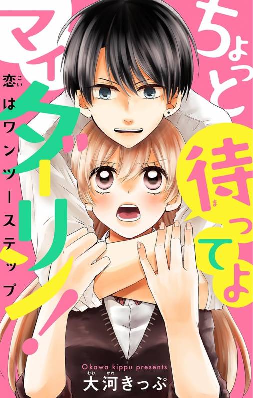 ちょっと待ってよマイダーリン!