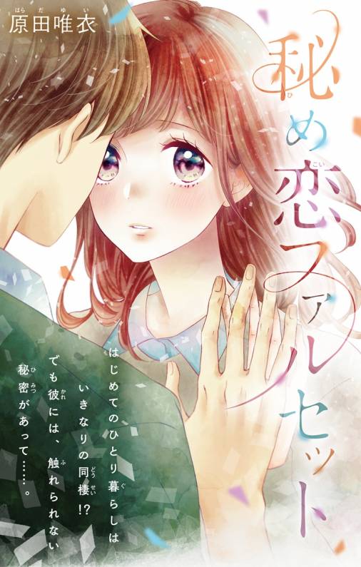 秘め恋ファルセット