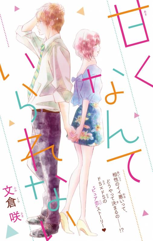 甘くなんていられない