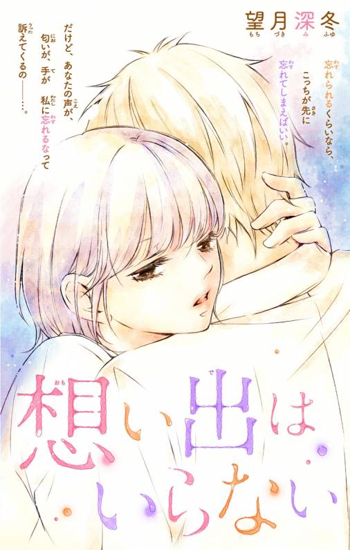 想い出はいらない