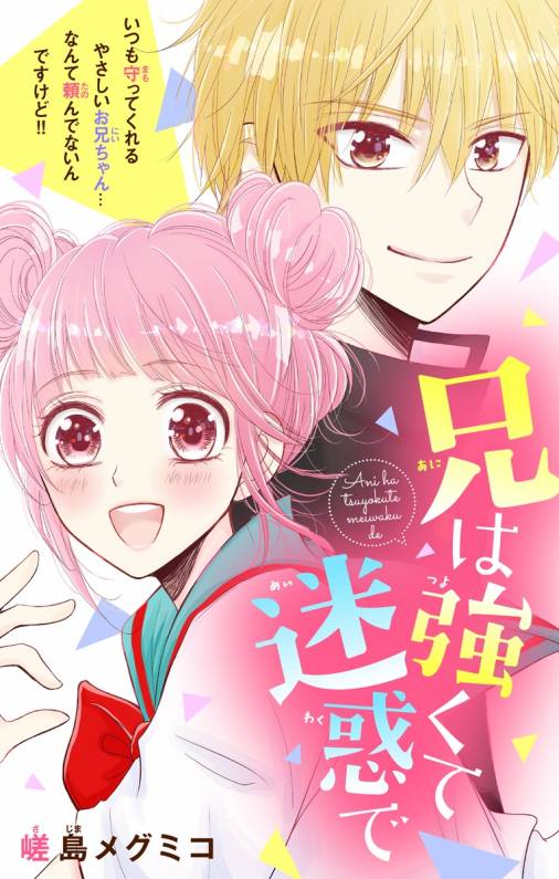 兄は強くて迷惑で