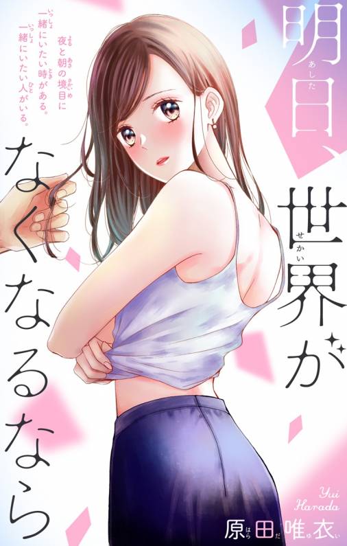 明日、世界がなくなるなら