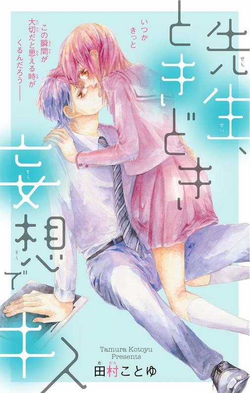 先生、ときどき妄想でキス