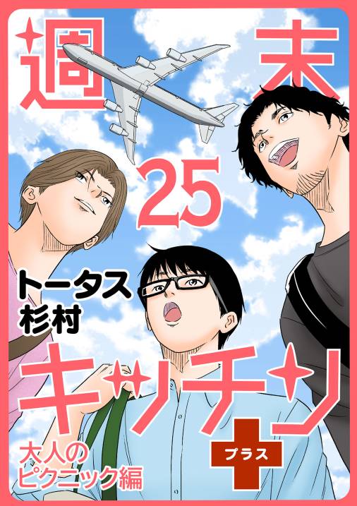 【無料連載】週末キッチン+