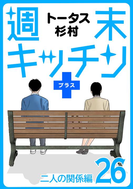 【無料連載】週末キッチン+