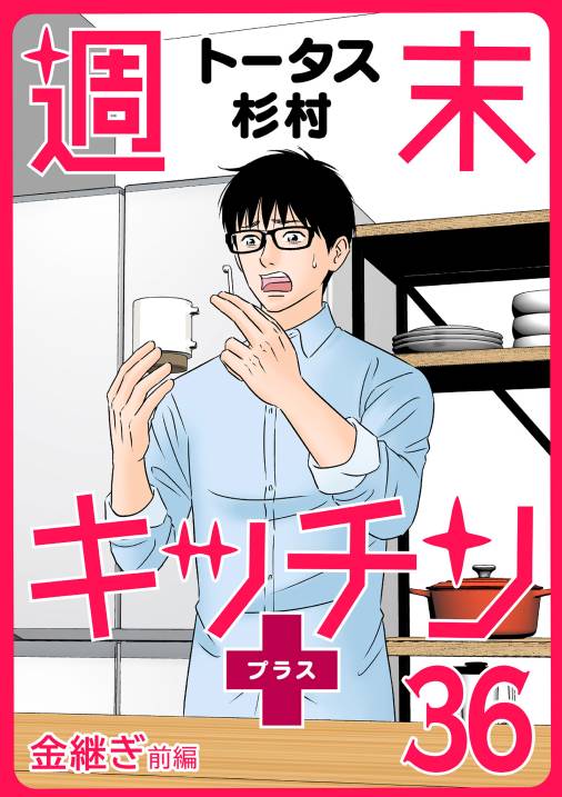【無料連載】週末キッチン+