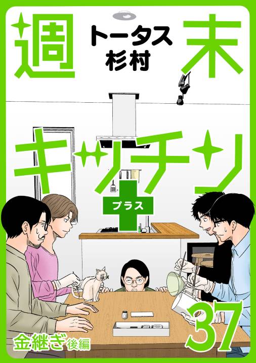 【無料連載】週末キッチン+