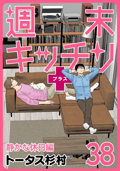 【無料連載】週末キッチン+