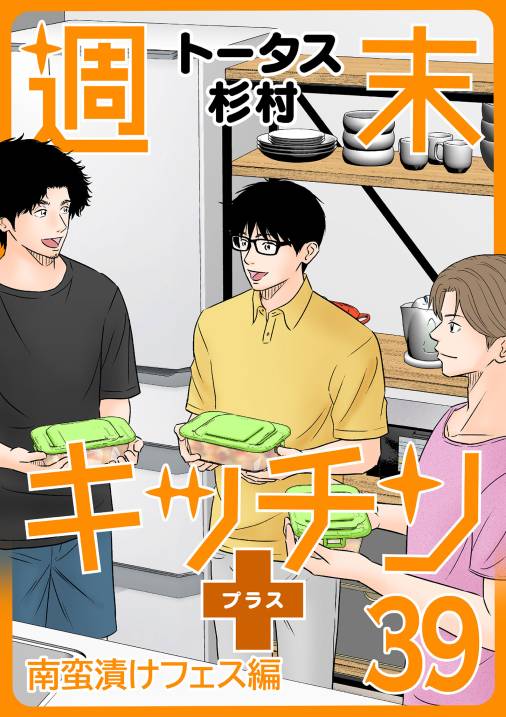 【無料連載】週末キッチン+