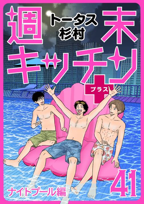 【無料連載】週末キッチン+ 41話