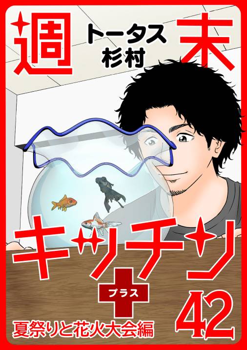 【無料連載】週末キッチン+