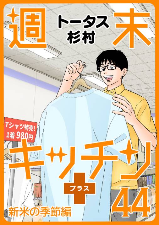 【無料連載】週末キッチン+