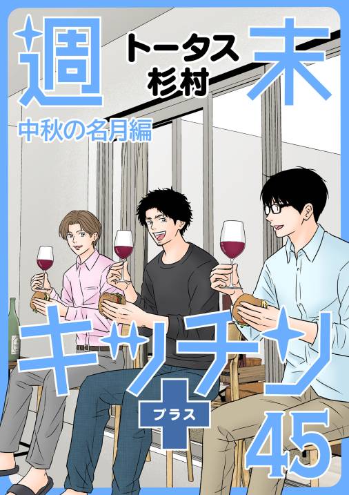 【無料連載】週末キッチン+