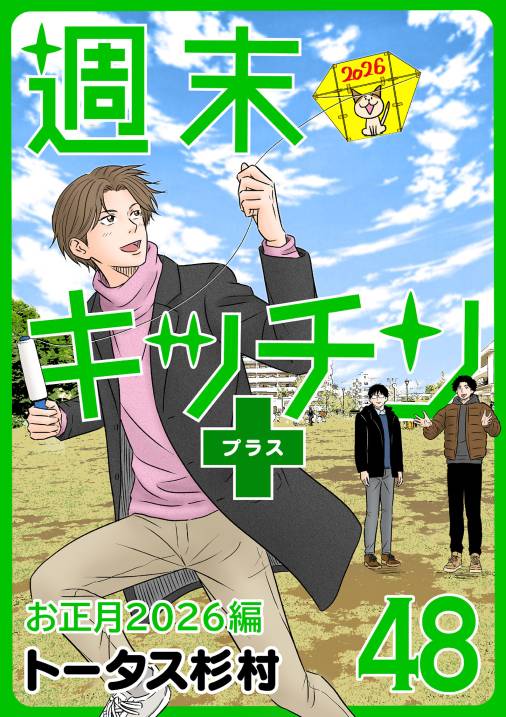 【無料連載】週末キッチン+