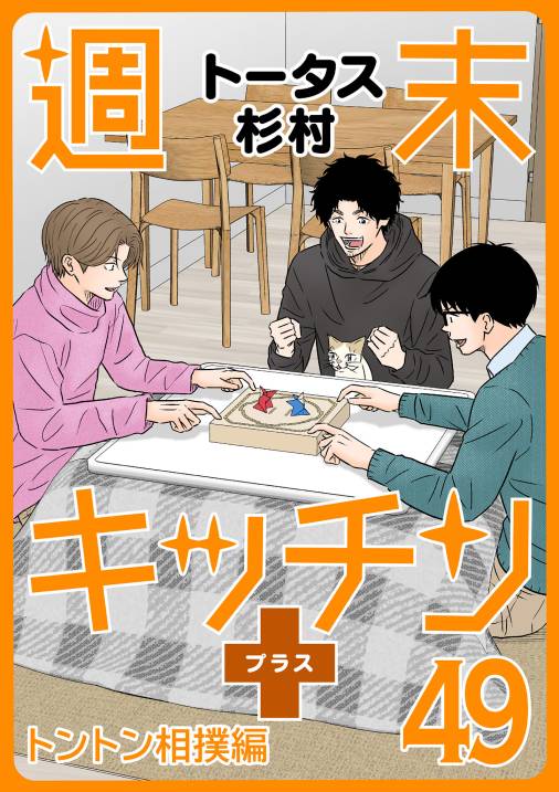 【無料連載】週末キッチン+