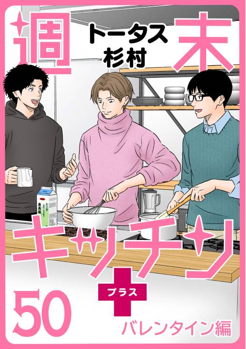 【無料連載】週末キッチン+