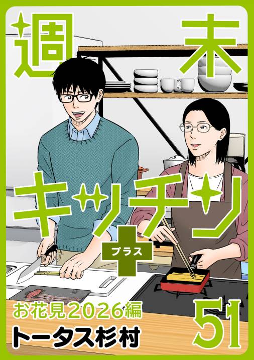 【無料連載】週末キッチン+