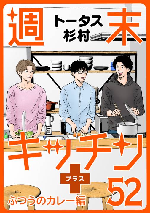 【無料連載】週末キッチン+