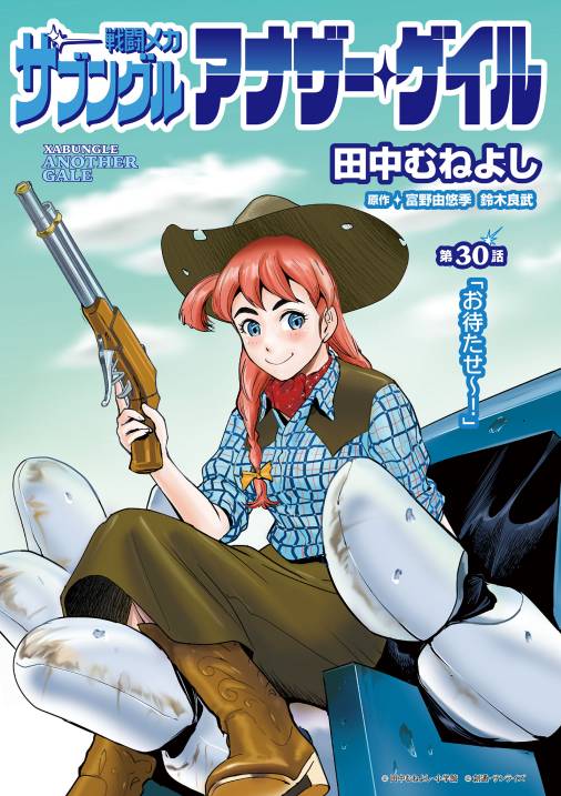 【無料連載】戦闘メカ ザブングル アナザー・ゲイル