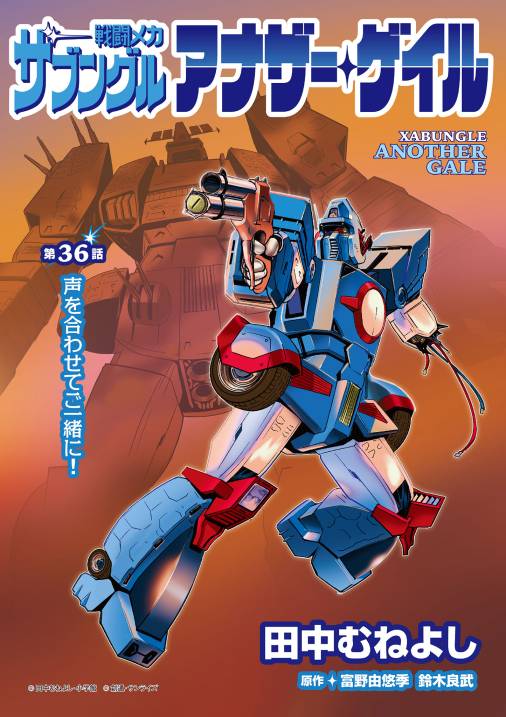 【無料連載】戦闘メカ ザブングル アナザー・ゲイル