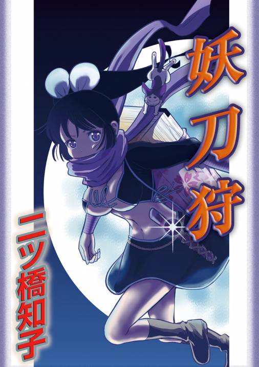 妖刀狩 第0話 読み切り版