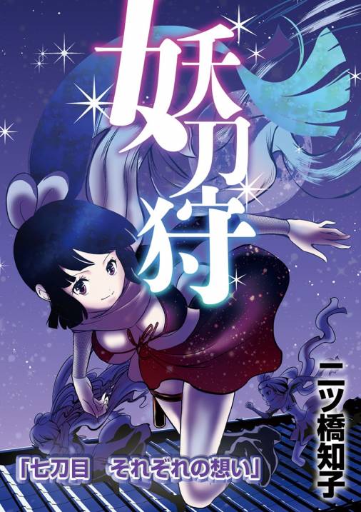 妖刀狩 第7話