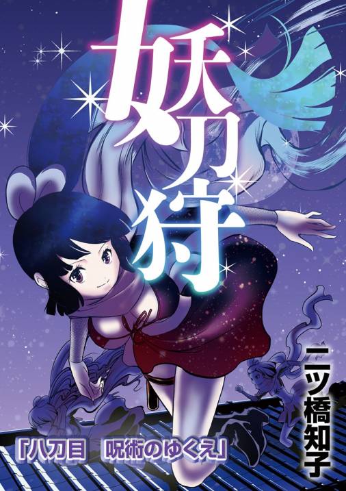 妖刀狩 第8話